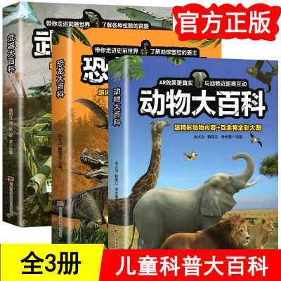 动物大百科 恐龙大百科 武器大百科 全3册学生课外阅读科普类读物