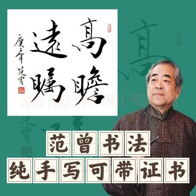 手写范曾书法舍得字画作品客厅书房名人装饰精品书画纯手绘毛笔字