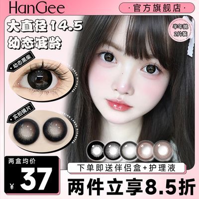 HanGee黑色美瞳大直径14.5mm半年抛隐形眼镜幼态减龄