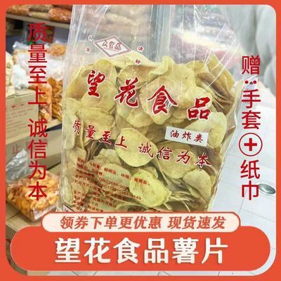 望花薯片老式薯片速食原切土豆片甜味甜口网红小吃童年记忆