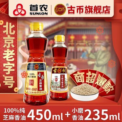 古币香油芝麻油450ml+正宗小磨香油235ml北京老字号头道初榨凉拌