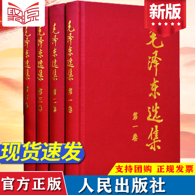 毛泽东选集全套4册 精装版毛主席思想诗词毛选全卷文集正版书籍