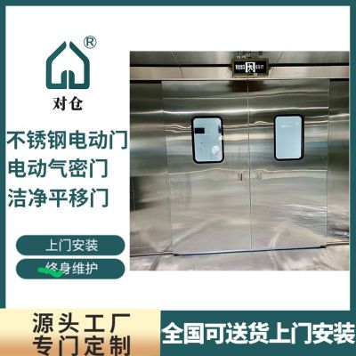 供应手术室自动门医院无尘车间不锈钢电动门平移门实验室气密门