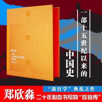 正版现货紫禁城一部十五世纪以来的中国史故宫博物院原院长郑鑫淼【3月20日发完】