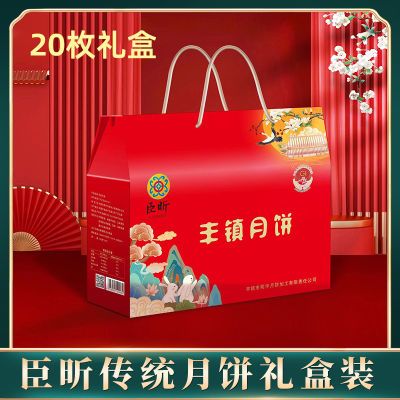 臣昕丰镇月饼传统中秋节团购送礼 20个装高档精装礼盒装怀旧老式