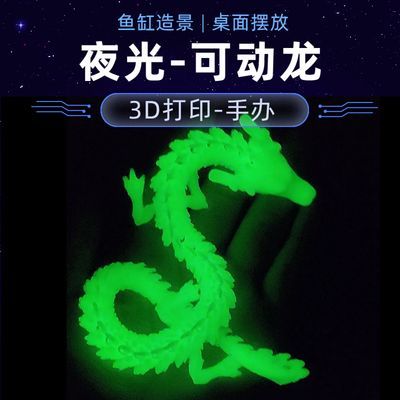 夜光龙黑科技玩具3d打印龙模型仿真水族鱼缸造景车内发光中国龙