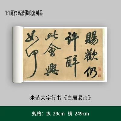 米芾大字行书《白居易诗》高清原大艺术复制品毛笔书法练字帖长卷