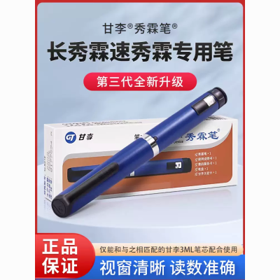 正品甘精胰岛素注射笔糖尿病注射笔通用长秀霖笔通用型注射液三代