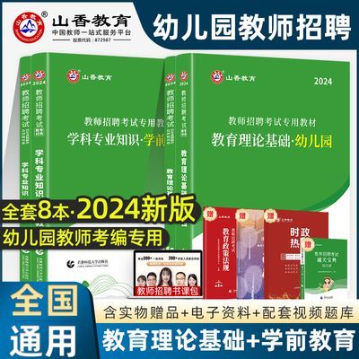 山香2024幼儿园教师招聘考试专用教材学前教育理论考编用书真题库