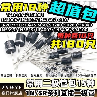 常用直插二极管包1N4007 5819 5399 FR107 SR240 SR1100二极管DB3【10月12日发完】