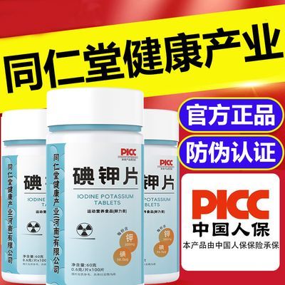 【同仁官方现货】高含量碘钾片碘片国产正品食品级食用碘