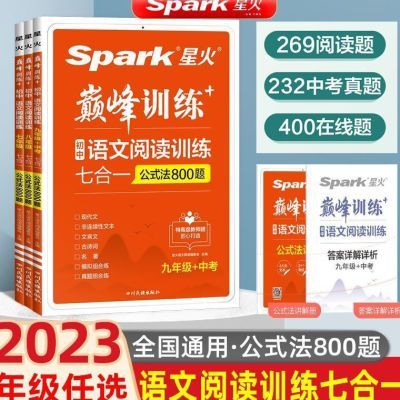 2024版星火语文巅峰训练初中语文阅读训练五合一七八九年级