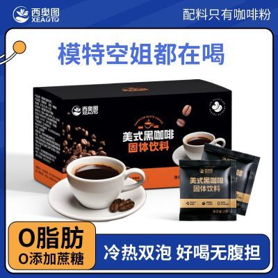 西奥图美式黑咖啡无减低零脂肥健身糖条装速溶苦咖啡粉速食汤20g