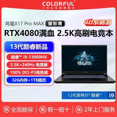 ߲ʺ罫X17PROMAX i9-13900HX/4080 2.5K+240Hz羺ʼǱ830շ꡿ʵ12999Ԫ