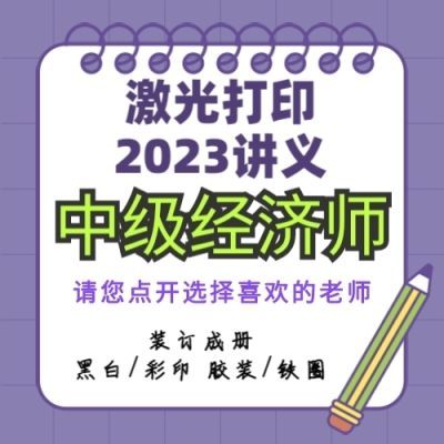 打印讲义23年中经济师基础班教材精讲班讲义A4刘艳霞殷巧玲基