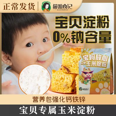 玉米淀粉烘焙勾芡香肠溶豆儿童专用家用粉送婴儿幼儿宝宝辅食食谱