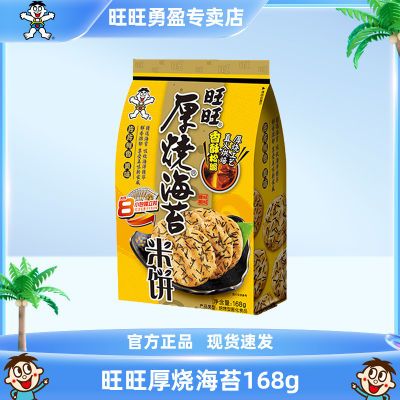 旺旺厚烧海苔168g米饼饼干海苔味休闲零食小吃小包装办公室零食