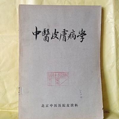 中医皮肤病学.皮肤科编赵炳南老医生指导北京中医院1978年