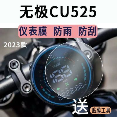 无极CU525电动车仪表膜保护膜2023款码表盘贴膜显示屏幕非钢化膜