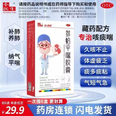 小医生参蛤平喘胶囊36粒止咳痰多化痰滋补肺肾平气喘咳嗽镇咳老牌