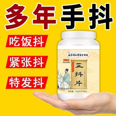 手足抖芷片】手抖脚抖手脚颤抖没力气手抖不停手脚颤抖中药茯苓片