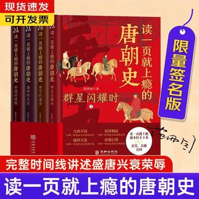 【咨询有优惠】 24小时发货 读一页就上瘾的唐朝史全4册 中国史记