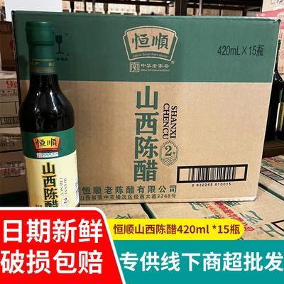 恒顺山西陈醋420ml*15瓶装凉拌点蘸饺子厨房家用煲汤食醋2年整箱