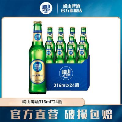 青岛啤酒崂山啤酒玻璃瓶经典精品小瓶装金麦 316ml*24瓶一整箱