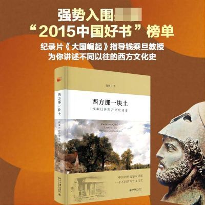 西方那一块土(钱乘旦讲西方文化通论) 入围2015中国好书榜
