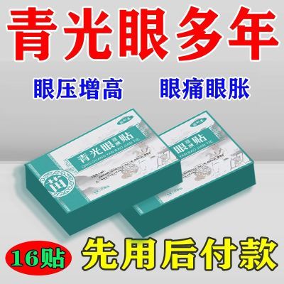 青光眼贴专用眼压高眼痛眼胀视野缺下降模糊不清中老年滴专用贴