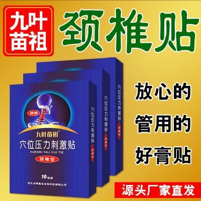 九叶苗祖医用冷敷贴颈椎部位颈椎贴