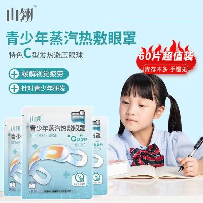 山翎青少年热敷蒸汽眼罩一次性眼贴缓解眼疲劳黑眼圈学生午休遮光
