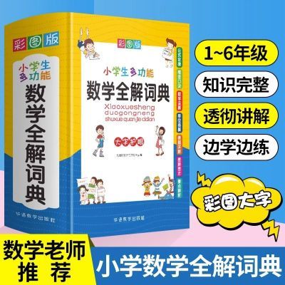 小学生多功能数学全解词典彩图大字版公式定律知识大全1-6年级