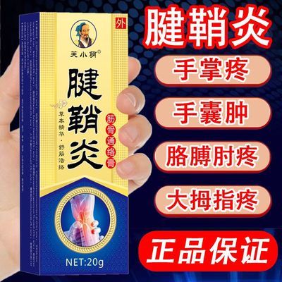 腱鞘炎手腕鼓包手指手腕关节痛劳损扭伤筋骨疼痛消肿腱鞘囊肿药膏