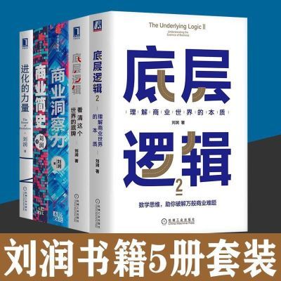 底层逻辑2刘润书籍5册套装商业简史 商业洞察力 底层逻辑 进化的