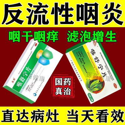 反流性咽炎】咽炎药治喉咙异物感痰多吐不出咽不下去干痒干咳干痒