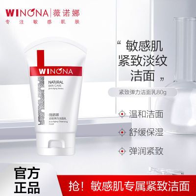 薇诺娜紧致弹力洁面乳80g装温和清洁舒缓保湿提拉淡化细纹