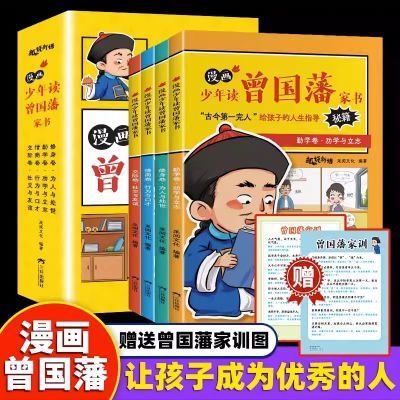 【5-15岁】漫画版少年读曾国藩家书4册 孩子读的为人处事国