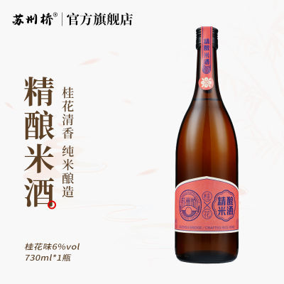 苏州桥6%vol桂花精酿米酒730ml/瓶网红酒苏州桥米酒低度清爽