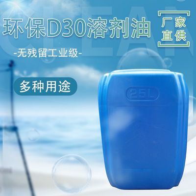 D30 D40碳氢清洗剂免水洗快干挥发型金属线路板精密仪表除积碳