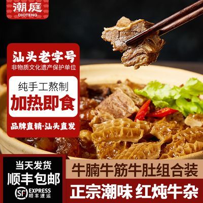 潮庭牛杂牛腩牛筋牛肚 加热即食牛三鲜筋头巴脑广式牛杂火锅食材