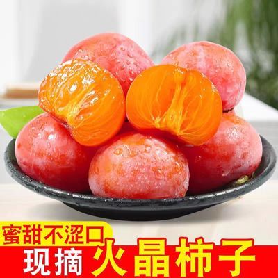 陕西火晶柿子老树大果薄皮爆甜流心小水晶红皮软柿子新鲜当季整箱