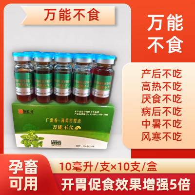 万能不食兽用母猪用产后不吃厌食一针灵强效退烧怪病不食正品混合