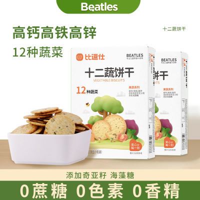 比逗仕十二蔬饼干新西兰进口奶源高钙铁锌代餐奇亚籽饼干儿童零食