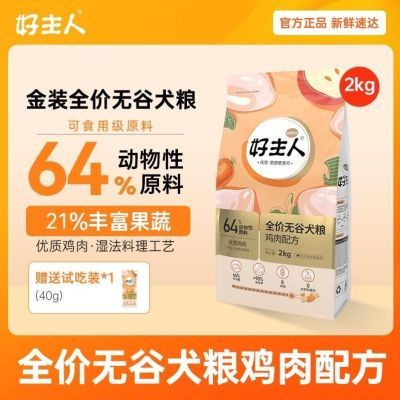 好主人狗粮2kg金装成犬幼犬无谷通用型犬粮泰迪比熊柯基金毛20斤