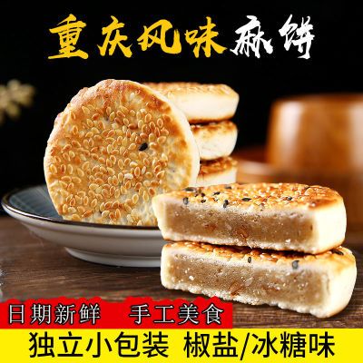 老式正宗重庆麻饼芝麻饼干传统糕点手工小吃零食早点茶点儿时