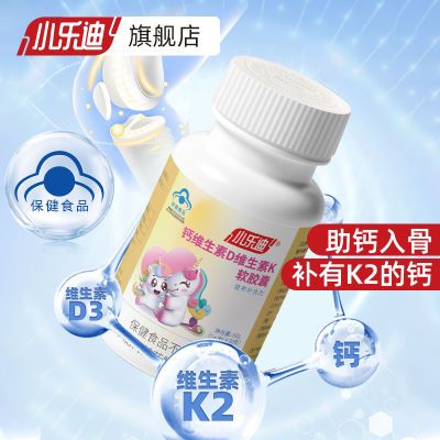 小乐迪钙维生素D维生素K2软胶囊 (儿童成人高钙补钙DK60粒)原装