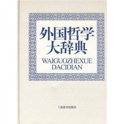 外国哲学大辞典 冯契主编 上海辞书出版