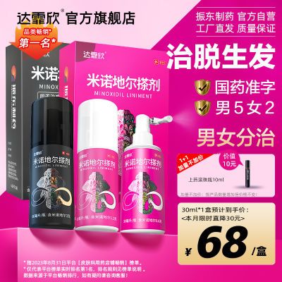 达霏欣米诺地尔酊搽剂30ml治疗男性女性脱发秃发生发非防脱洗发水