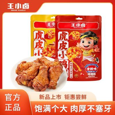 王小卤虎皮小鸡腿80克*2袋香辣鸡翅根熟食即食卤味肉类零食休闲